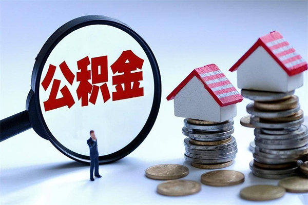 烟台开发区公积金贷款_磐石公积金代办在职离职封存服务