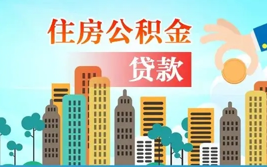 个人公积金抵扣贷款_磐石公积金代办在职离职封存服务